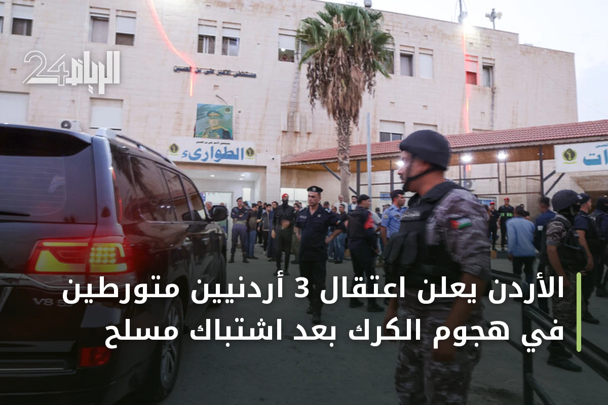 الأردن يعلن اعتقال 3 أردنيين متورطين في هجوم الكرك بعد اشتباك مسلح