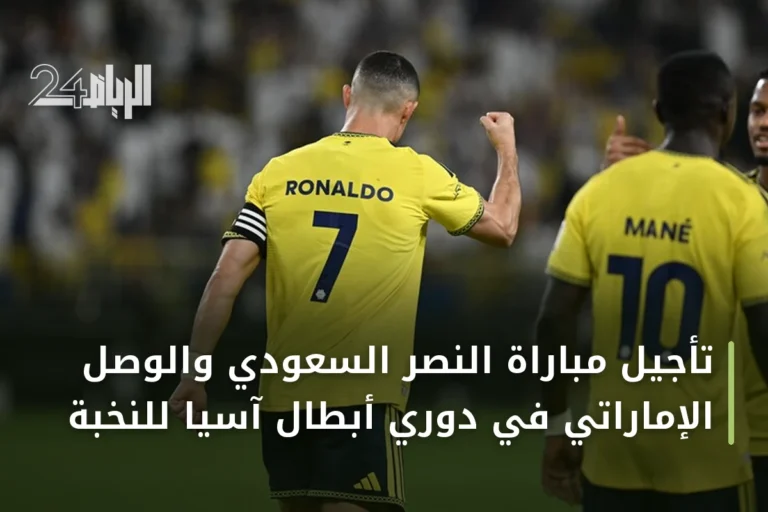 تأجيل مباراة النصر السعودي والوصل الإماراتي في دوري أبطال آسيا للنخبة
