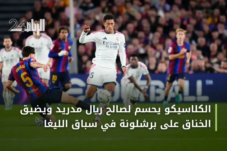 الكلاسيكو يحسم لصالح ريال مدريد ويضيق الخناق على برشلونة في سباق الليغا