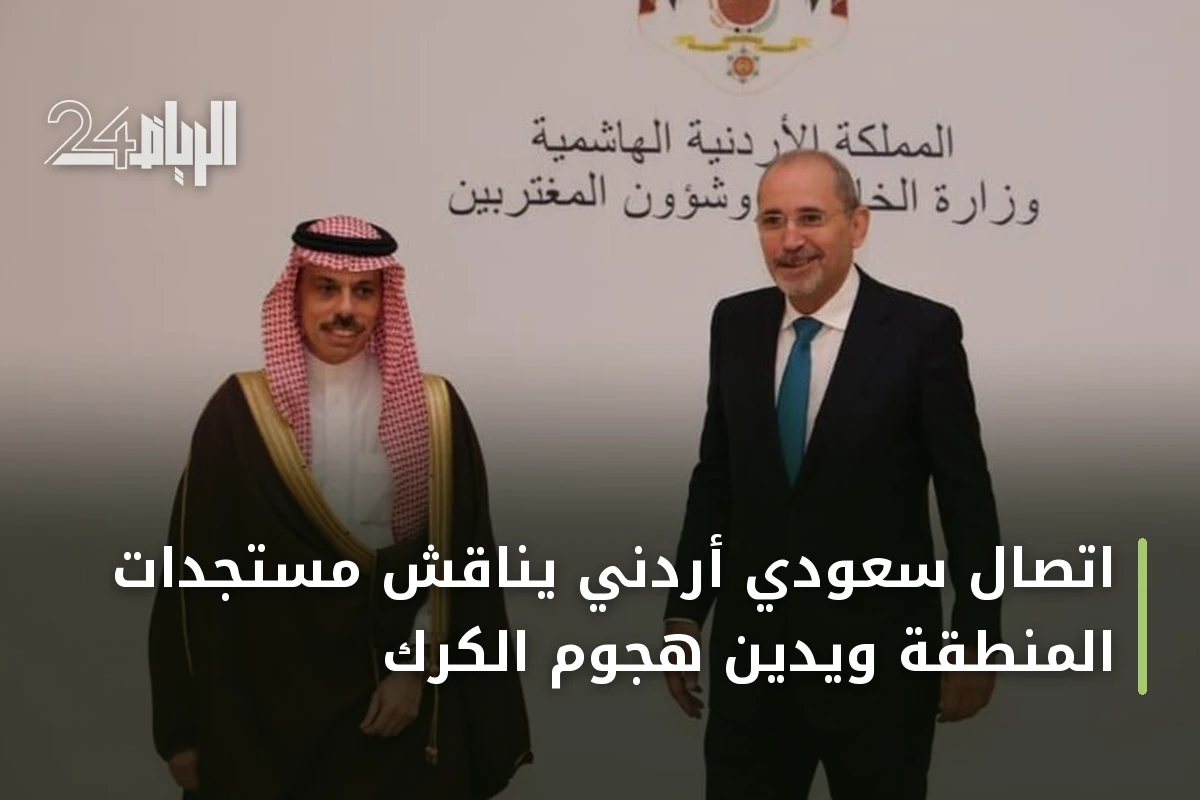 اتصال سعودي أردني يناقش مستجدات المنطقة ويُدين هجوم الكرك