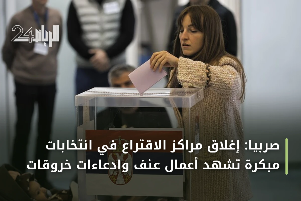 صربيا: إغلاق مراكز الاقتراع في انتخابات مبكرة تشهد أعمال عنف وادعاءات خروقات