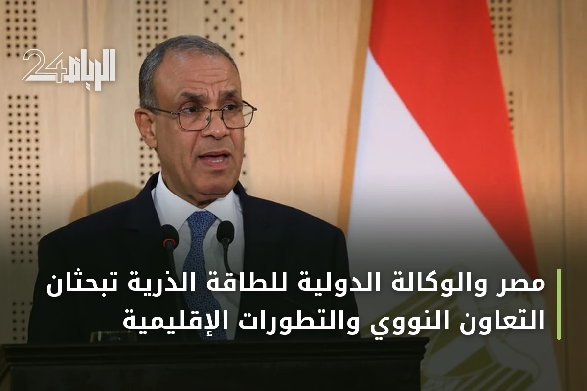 مصر والوكالة الدولية للطاقة الذرية تبحثان التعاون النووي والتطورات الإقليمية