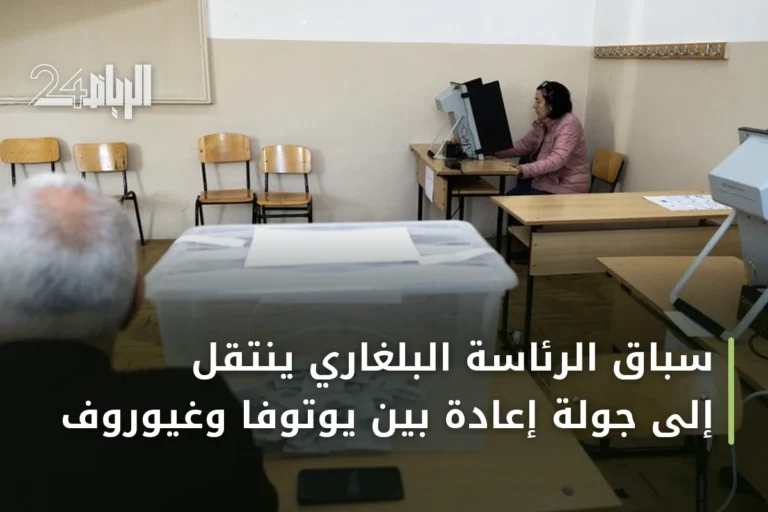 سباق الرئاسة البلغاري ينتقل إلى جولة إعادة بين يوتوفا وغيوروف