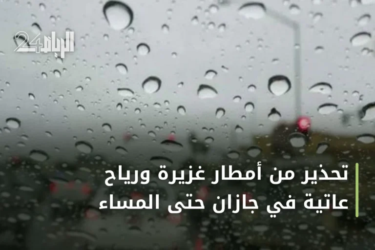 تحذير من أمطار غزيرة ورياح عاتية في جازان حتى المساء