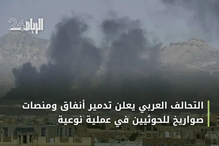 التحالف العربي يعلن تدمير أنفاق ومنصات صواريخ للحوثيين في عملية نوعية