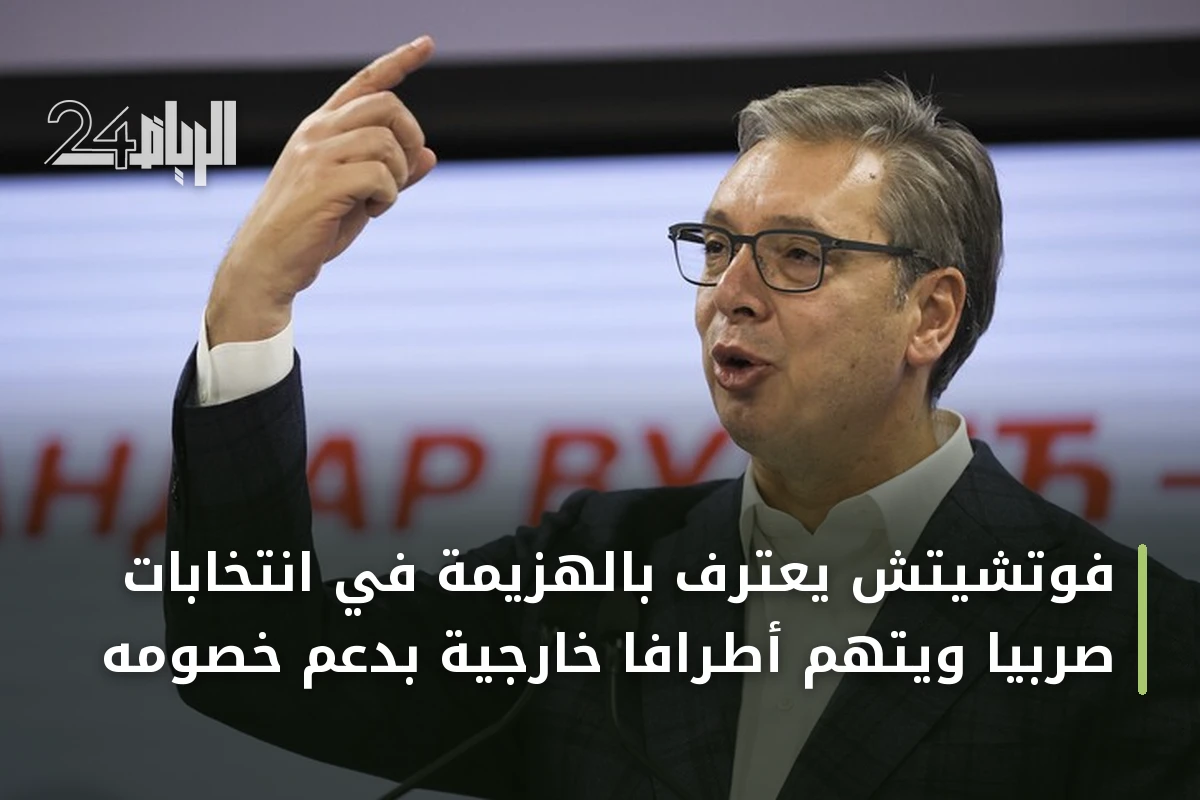فوتشيتش يعترف بالهزيمة في انتخابات صربيا ويتهم أطرافاً خارجية بدعم خصومه