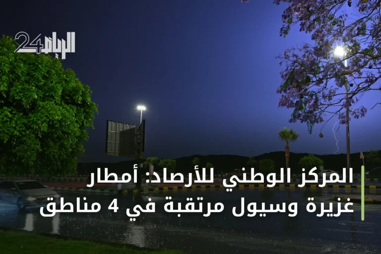 المركز الوطني للأرصاد: أمطار غزيرة وسيول مرتقبة في 4 مناطق