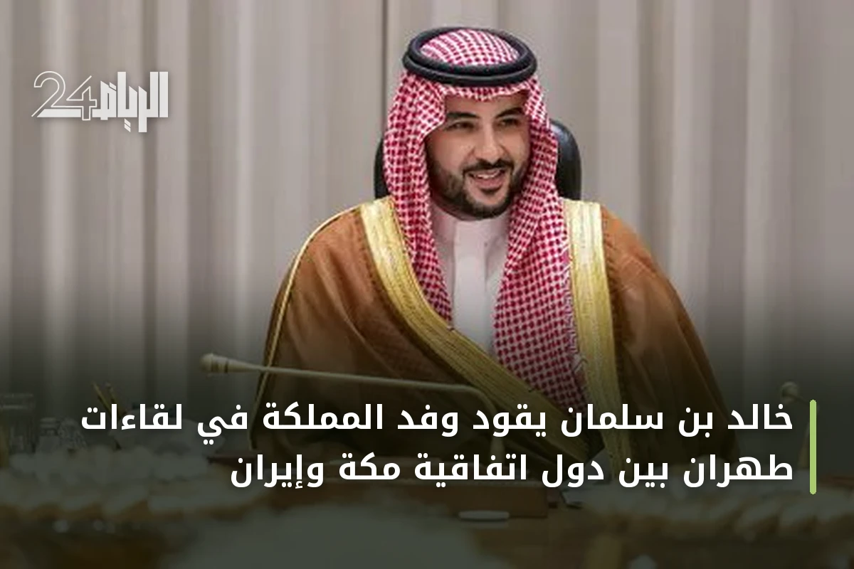 خالد بن سلمان يقود وفد المملكة في لقاءات طهران بين دول اتفاقية مكة وإيران