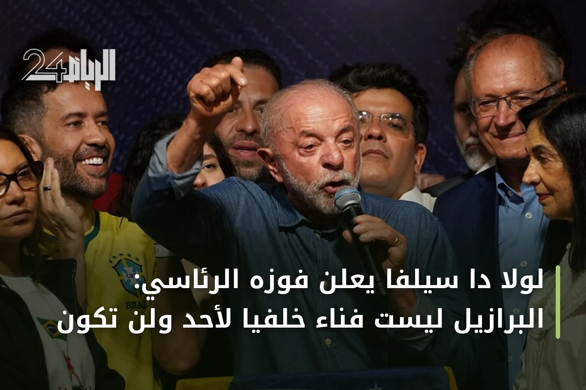 لولا دا سيلفا يعلن فوزه الرئاسي: البرازيل ليست فناءً خلفياً لأحد ولن تكون
