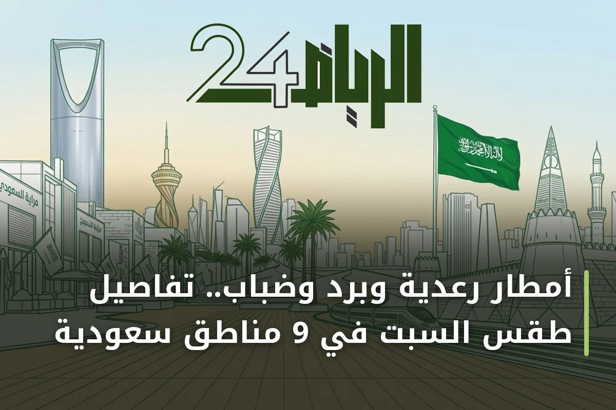 أمطار رعدية وبَرَد وضباب.. تفاصيل طقس السبت في 9 مناطق سعودية