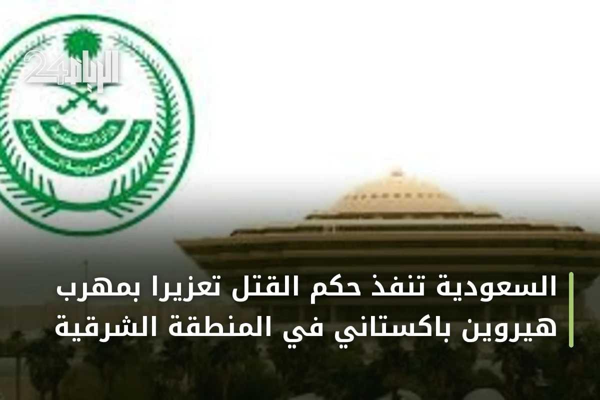 السعودية تنفذ حكم القتل تعزيراً بمهرب هيروين باكستاني في المنطقة الشرقية