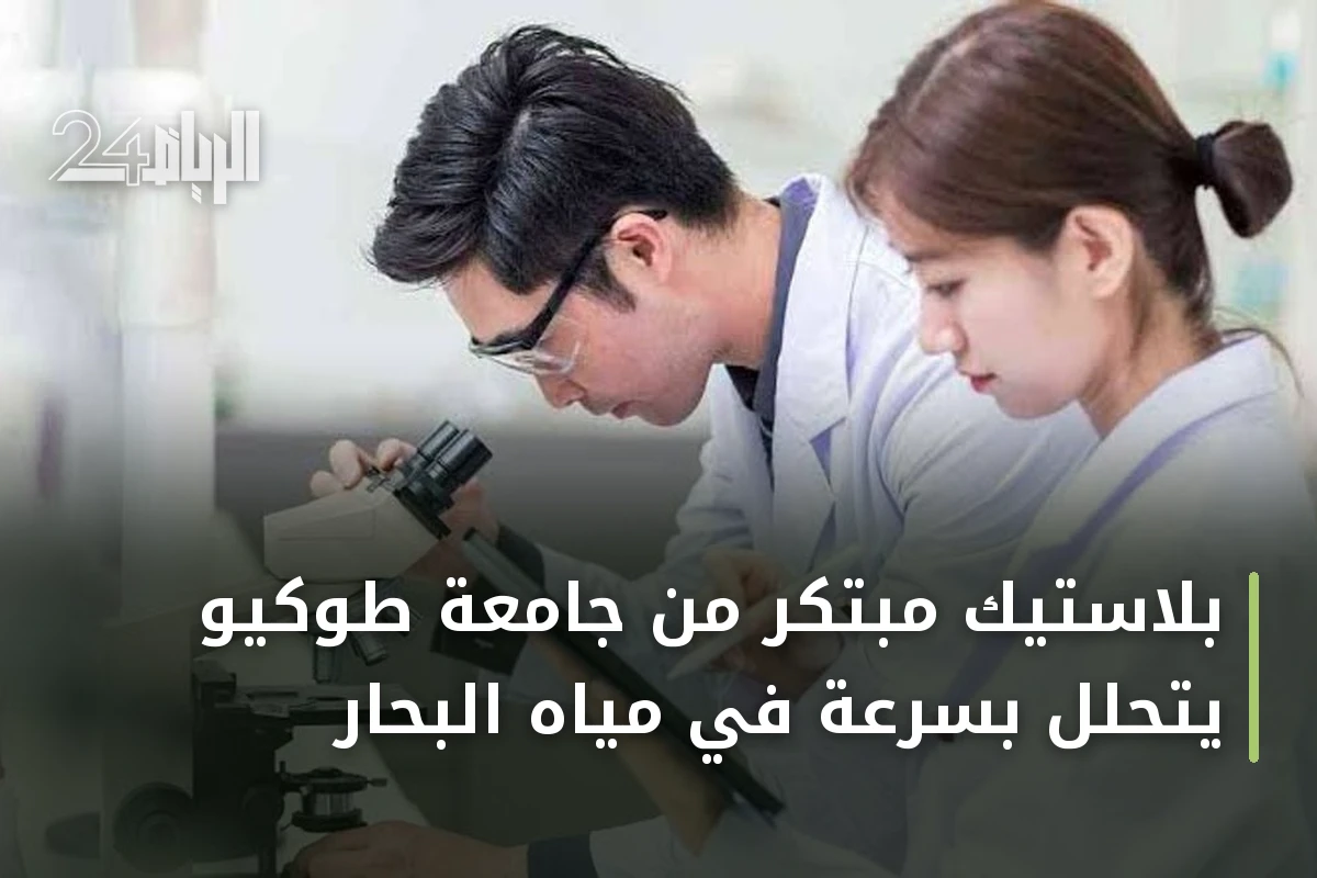 بلاستيك مبتكر من جامعة طوكيو يتحلل بسرعة في مياه البحار