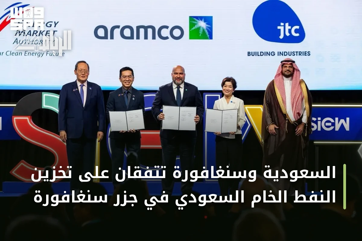السعودية وسنغافورة تتفقان على تخزين النفط الخام السعودي في جزر سنغافورة