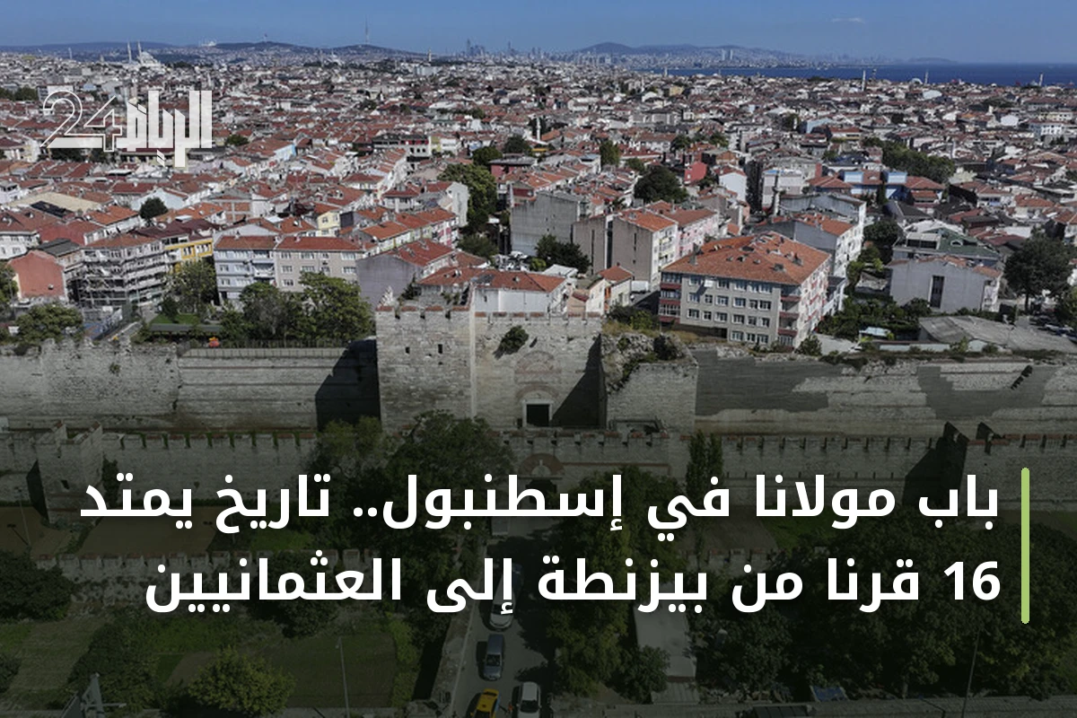 باب مولانا في إسطنبول.. تاريخ يمتد 16 قرناً من بيزنطة إلى العثمانيين