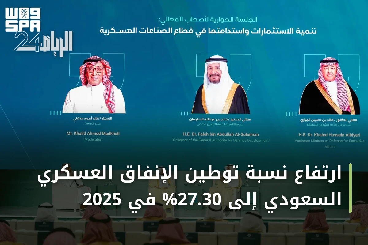 ارتفاع نسبة توطين الإنفاق العسكري السعودي إلى 27.30% في 2025