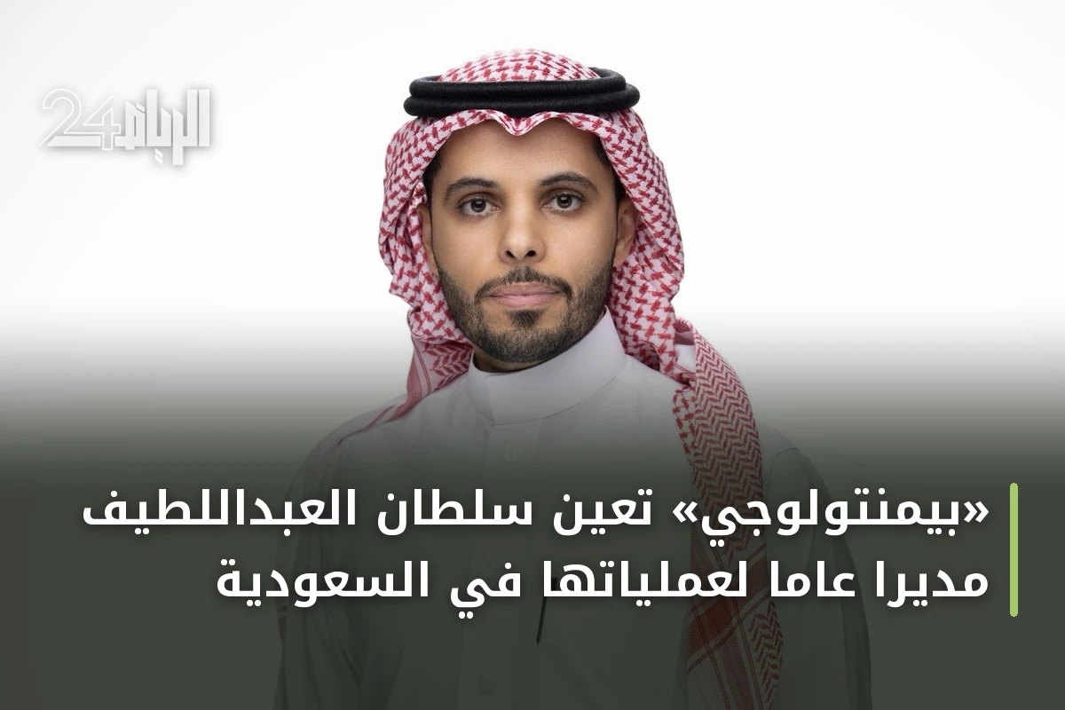 «بيمنتولوجي» تعيّن سلطان العبداللطيف مديراً عاماً لعملياتها في السعودية
