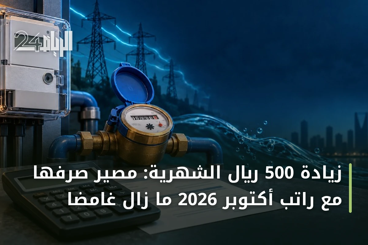 زيادة 500 ريال الشهرية: مصير صرفها مع راتب أكتوبر 2026 ما زال غامضاً