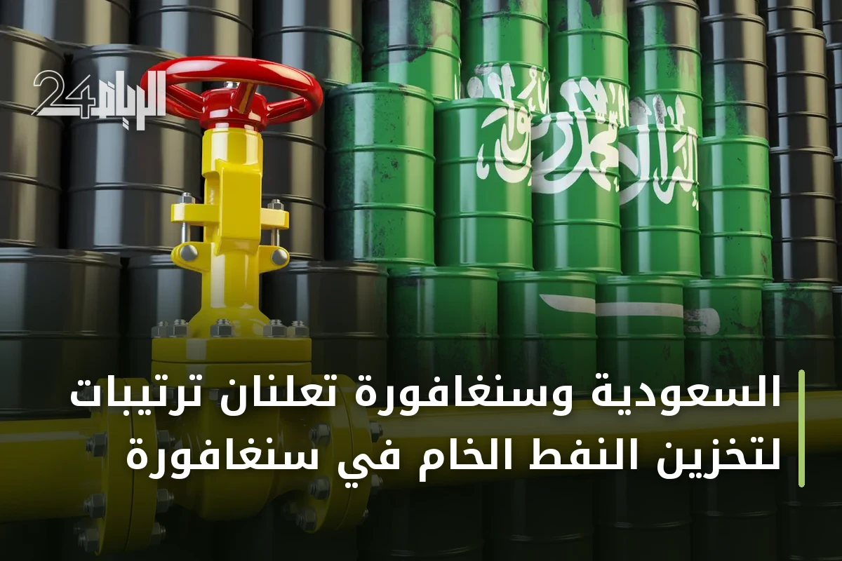 السعودية وسنغافورة تعلنان ترتيبات لتخزين النفط الخام في سنغافورة