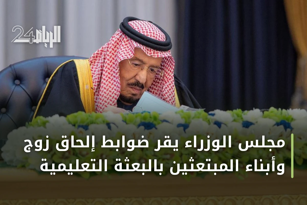 مجلس الوزراء يقر ضوابط إلحاق زوج وأبناء المبتعثين بالبعثة التعليمية