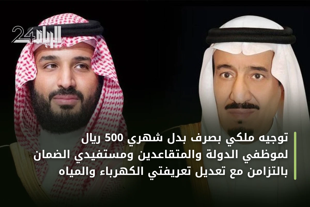توجيه ملكي بصرف بدل شهري 500 ريال لموظفي الدولة والمتقاعدين ومستفيدي الضمان بالتزامن مع تعديل تعريفتي الكهرباء والمياه