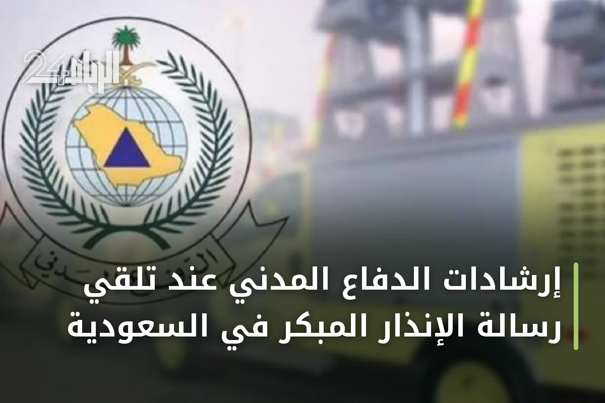 إرشادات الدفاع المدني عند تلقي رسالة الإنذار المبكر في السعودية
