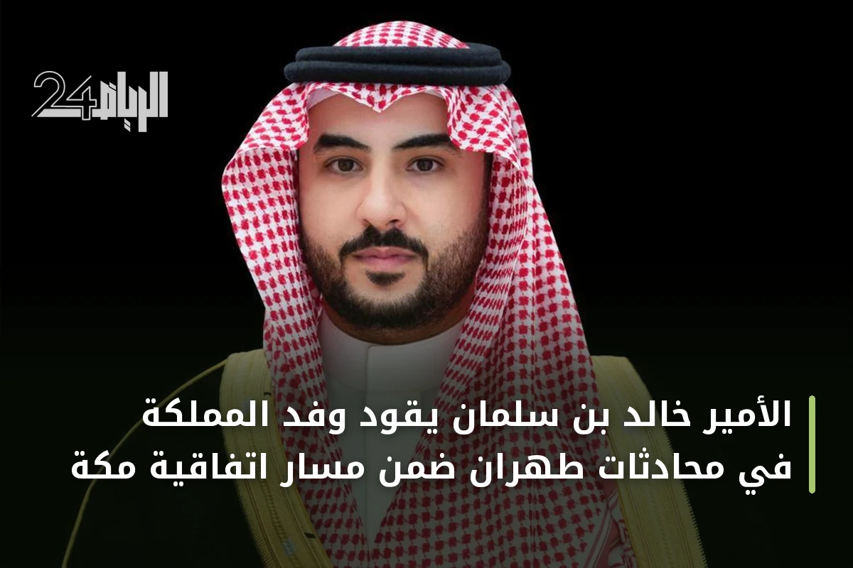 الأمير خالد بن سلمان يقود وفد المملكة في محادثات طهران ضمن مسار اتفاقية مكة