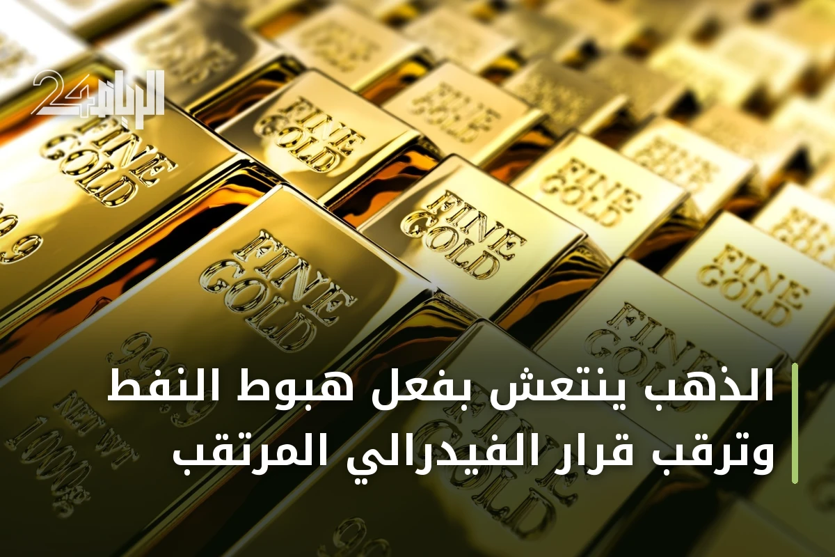 الذهب ينتعش بفعل هبوط النفط وترقب قرار الفيدرالي المرتقب