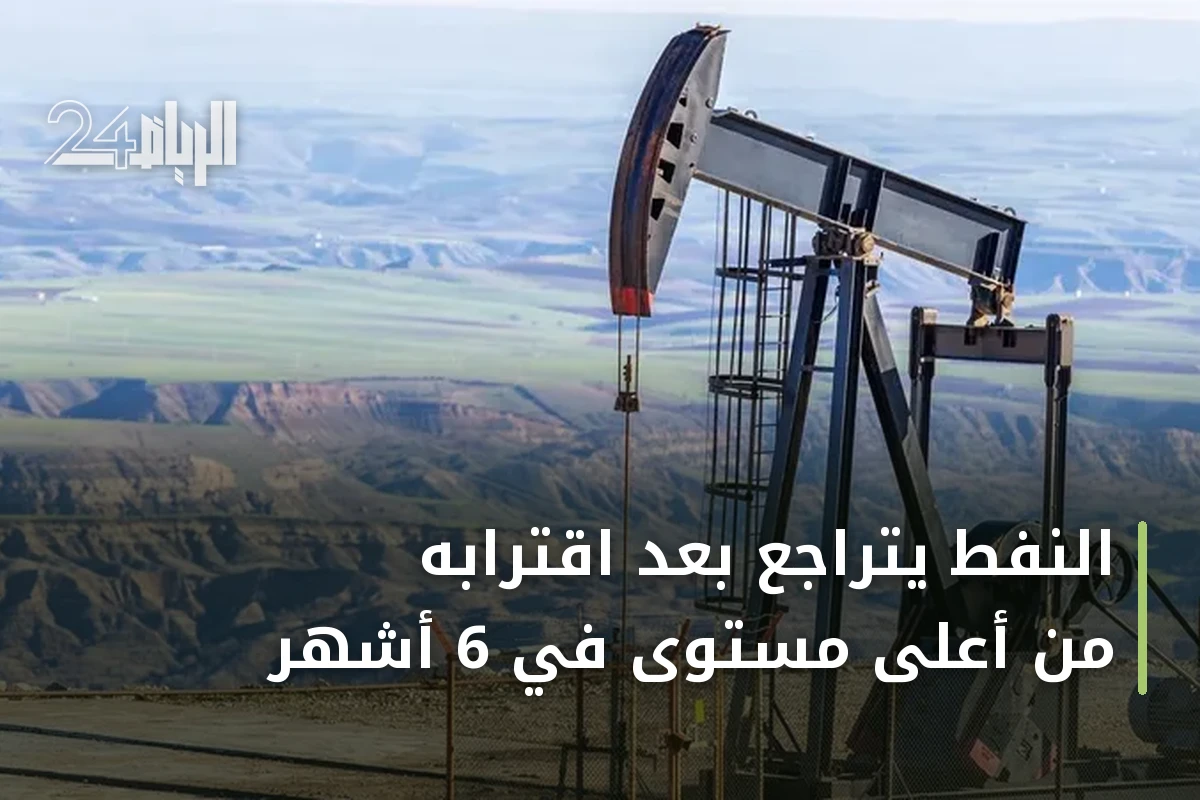 النفط يتراجع بعد اقترابه من أعلى مستوى في 6 أشهر