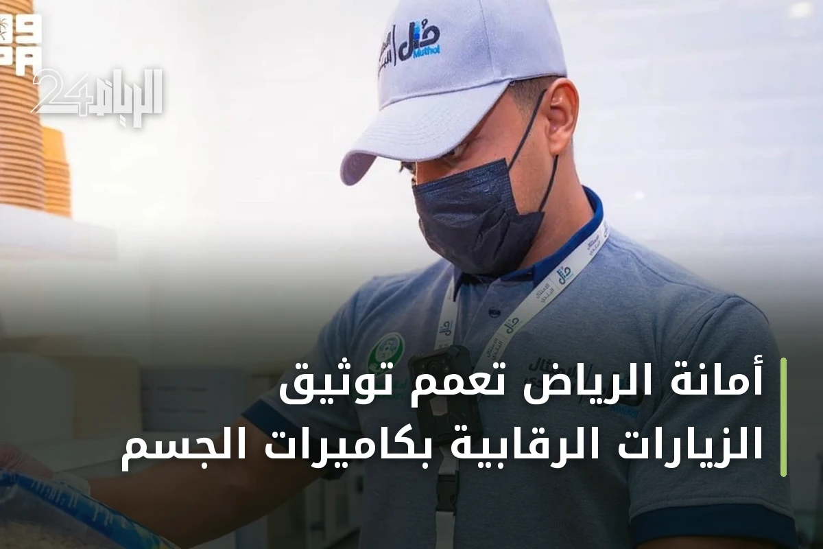 أمانة الرياض تعمّم توثيق الزيارات الرقابية بكاميرات الجسم