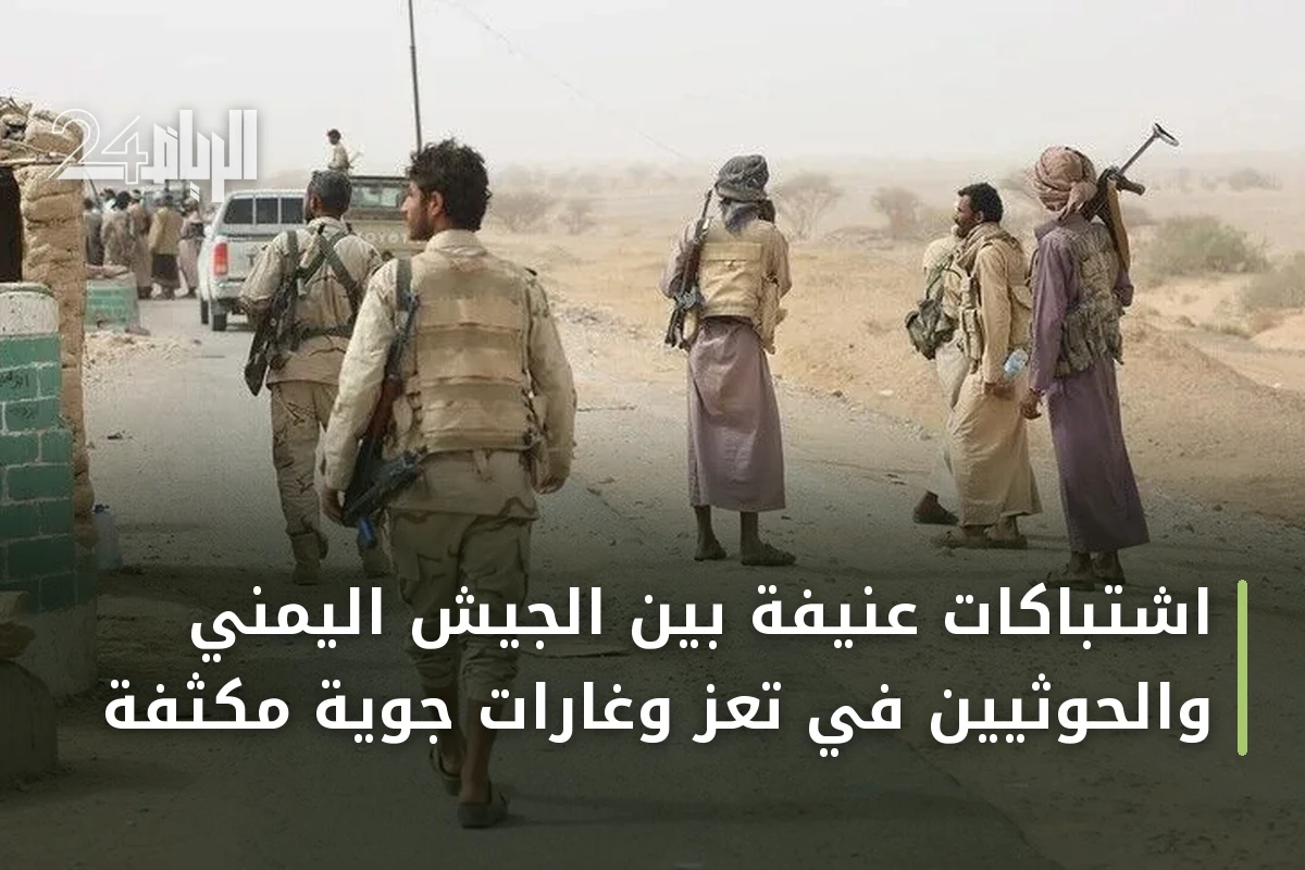 اشتباكات عنيفة بين الجيش اليمني والحوثيين في تعز وغارات جوية مكثفة