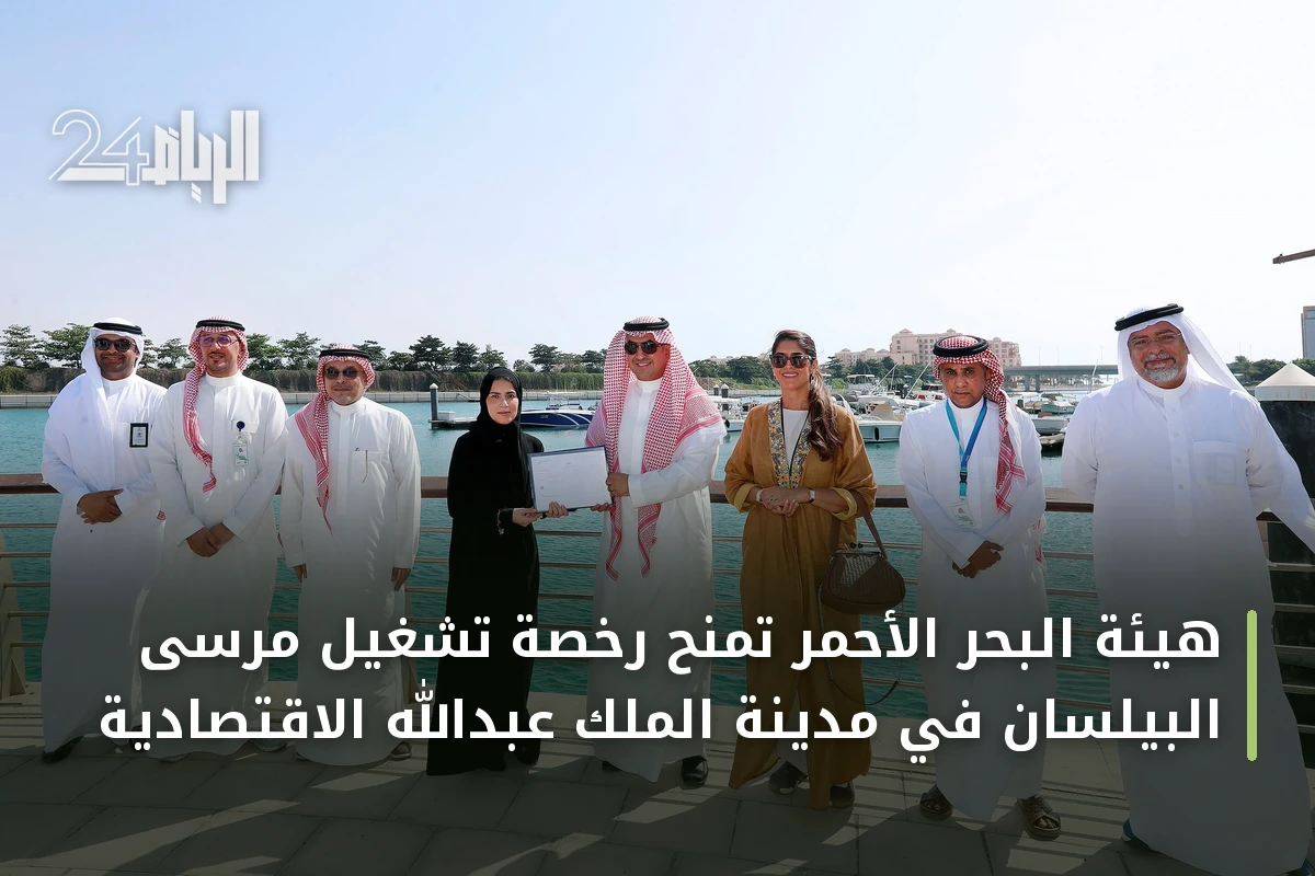 هيئة البحر الأحمر تمنح رخصة تشغيل مرسى البيلسان في مدينة الملك عبدالله الاقتصادية