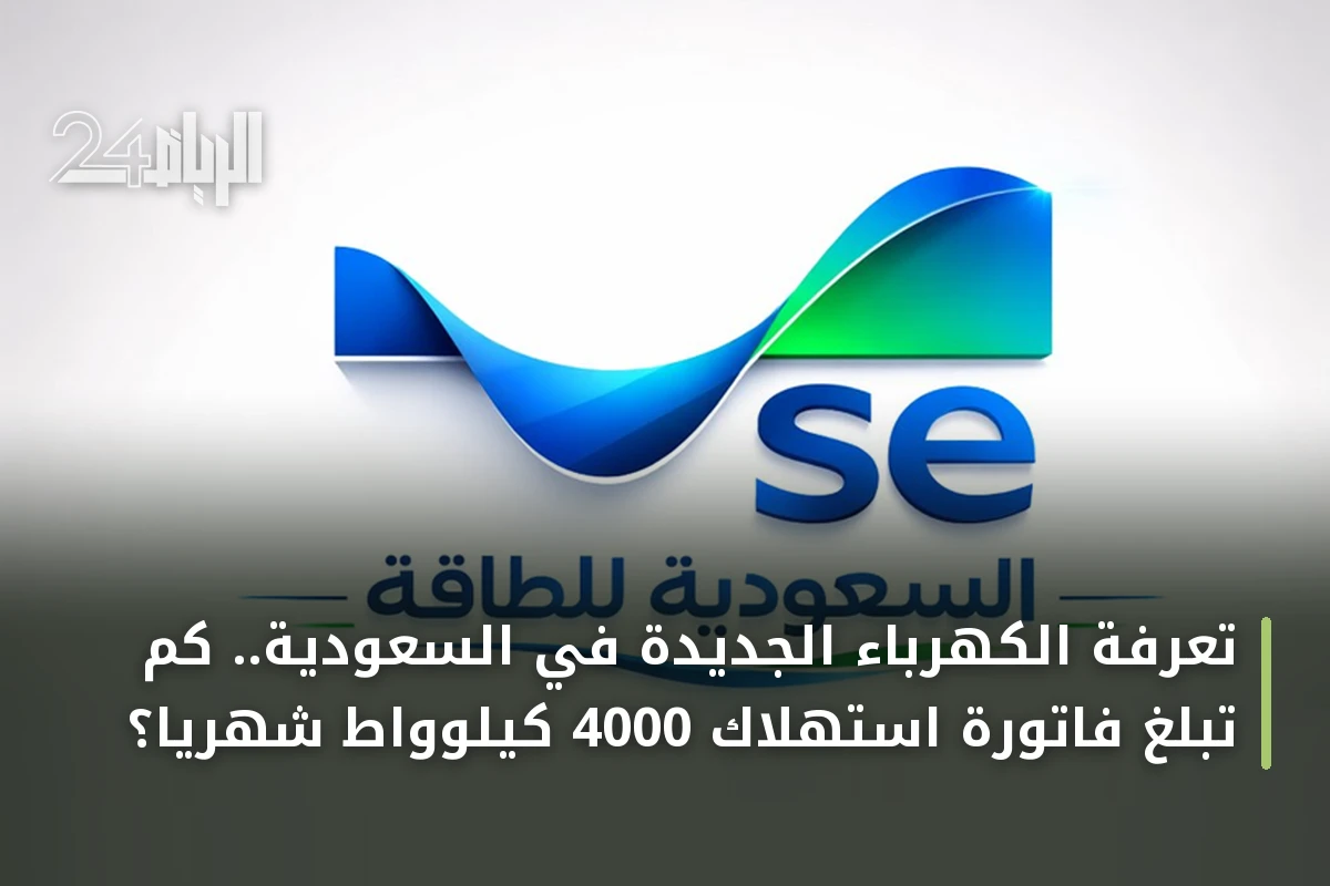 تعرفة الكهرباء الجديدة في السعودية.. كم تبلغ فاتورة استهلاك 4000 كيلوواط شهرياً؟