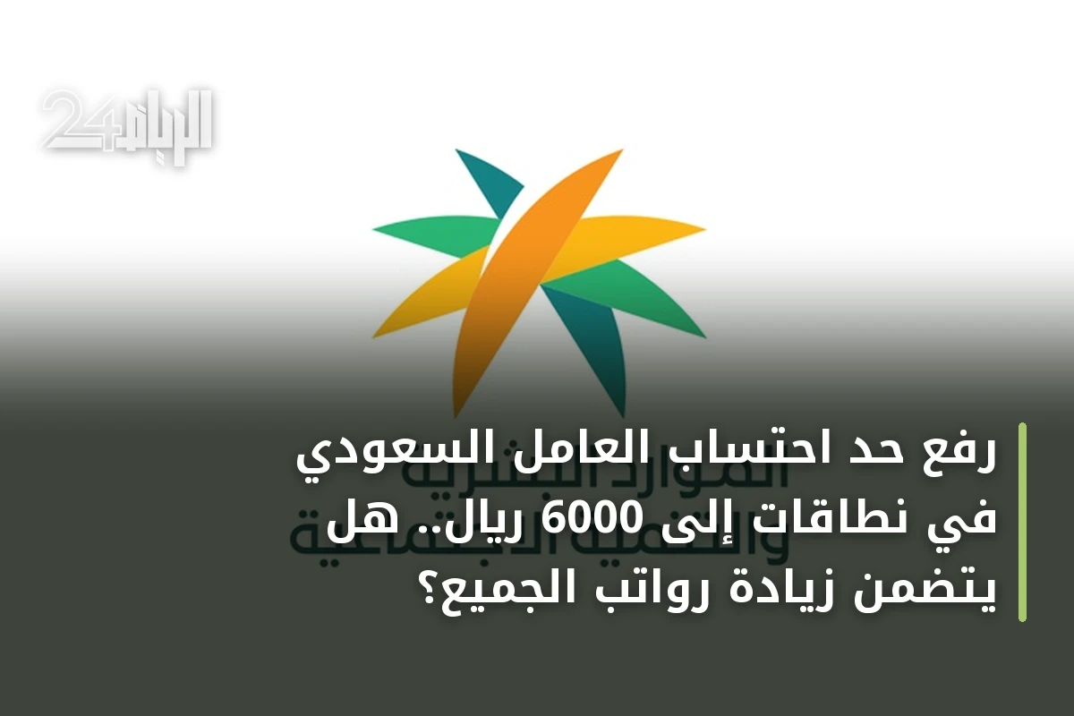 رفع حد احتساب العامل السعودي في نطاقات إلى 6000 ريال.. هل يتضمن زيادة رواتب الجميع؟