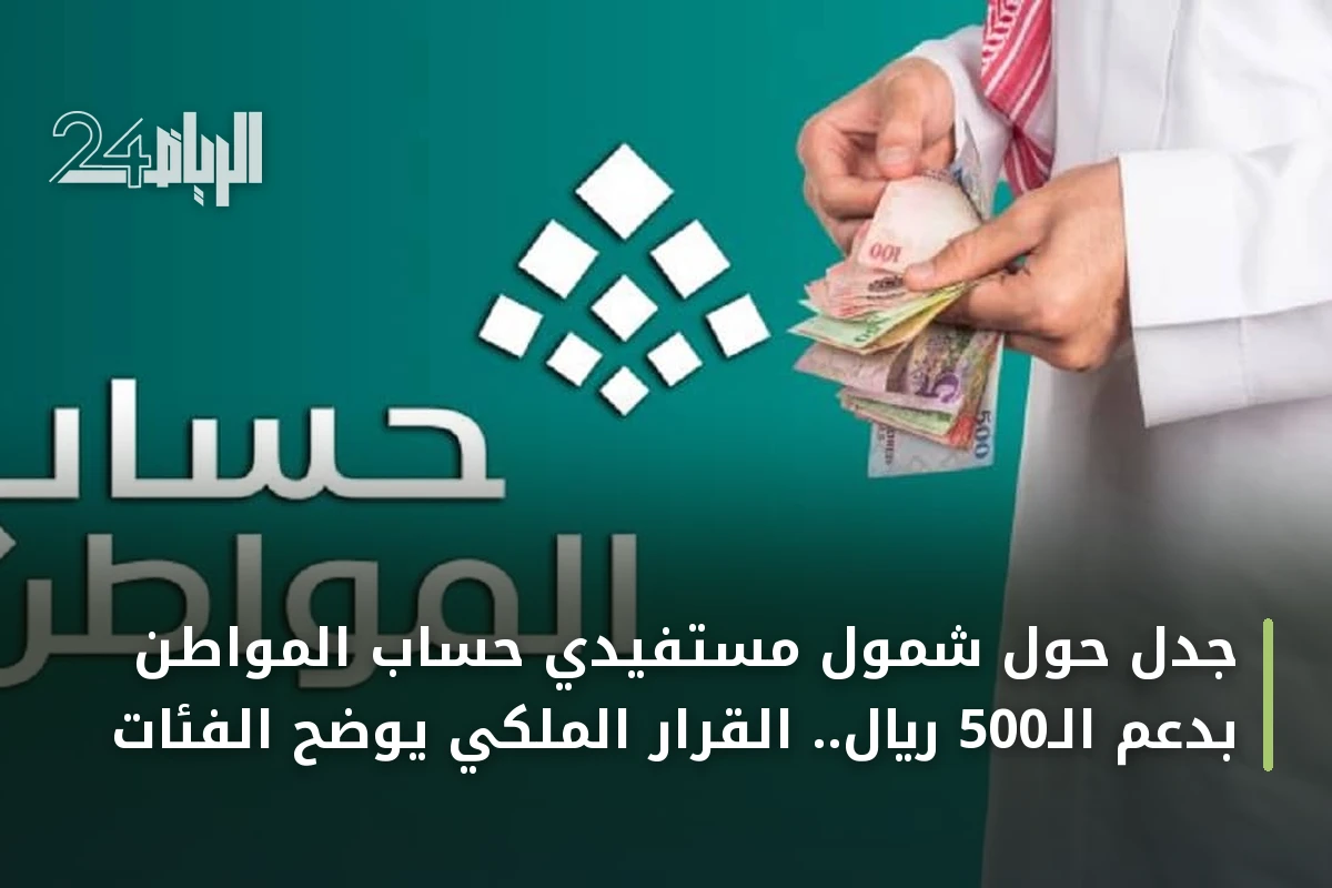 جدل حول شمول مستفيدي حساب المواطن بدعم الـ500 ريال.. القرار الملكي يوضح الفئات