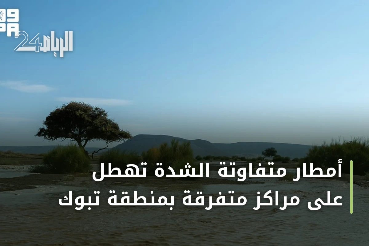 أمطار متفاوتة الشدة تهطل على مراكز متفرقة بمنطقة تبوك