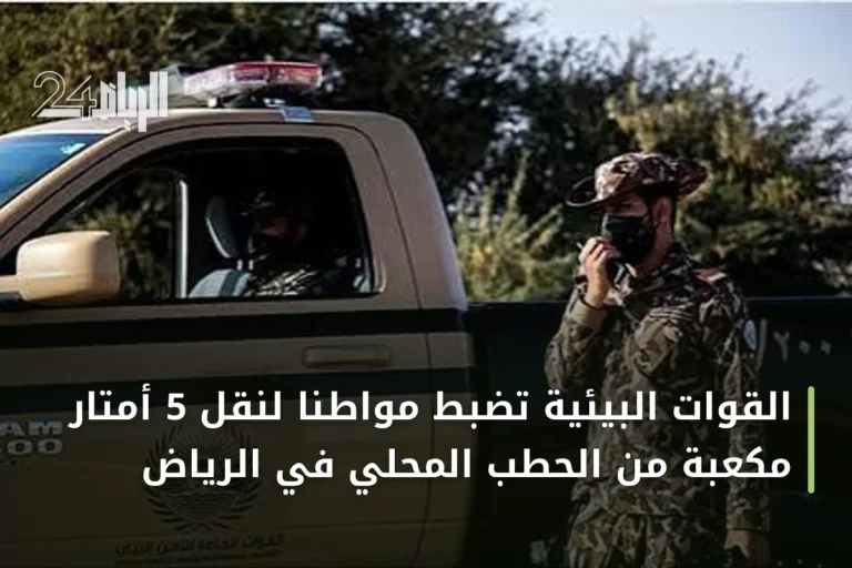 القوات البيئية تضبط مواطناً لنقل 5 أمتار مكعبة من الحطب المحلي في الرياض