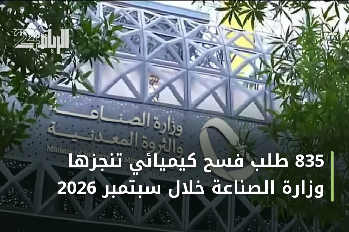 835 طلب فسح كيميائي تُنجزها وزارة الصناعة خلال سبتمبر 2026