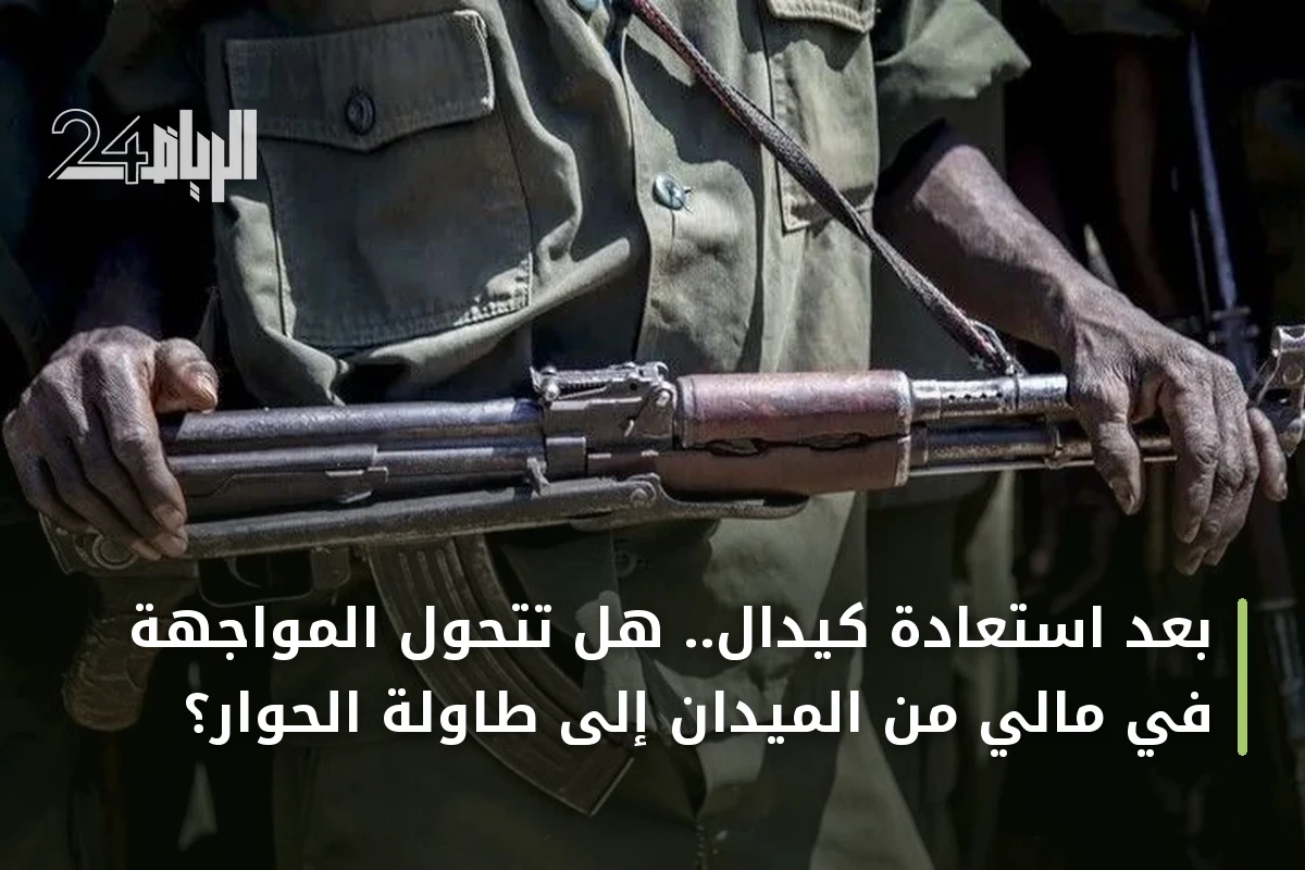 بعد استعادة كيدال.. هل تتحول المواجهة في مالي من الميدان إلى طاولة الحوار؟