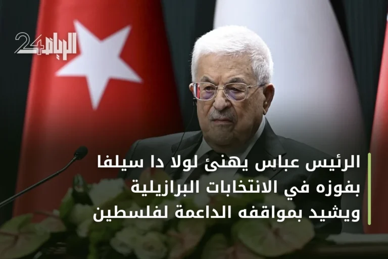 الرئيس عباس يهنئ لولا دا سيلفا بفوزه في الانتخابات البرازيلية ويشيد بمواقفه الداعمة لفلسطين