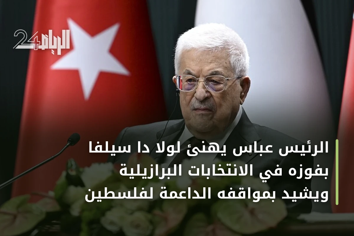 الرئيس عباس يهنئ لولا دا سيلفا بفوزه في الانتخابات البرازيلية ويشيد بمواقفه الداعمة لفلسطين