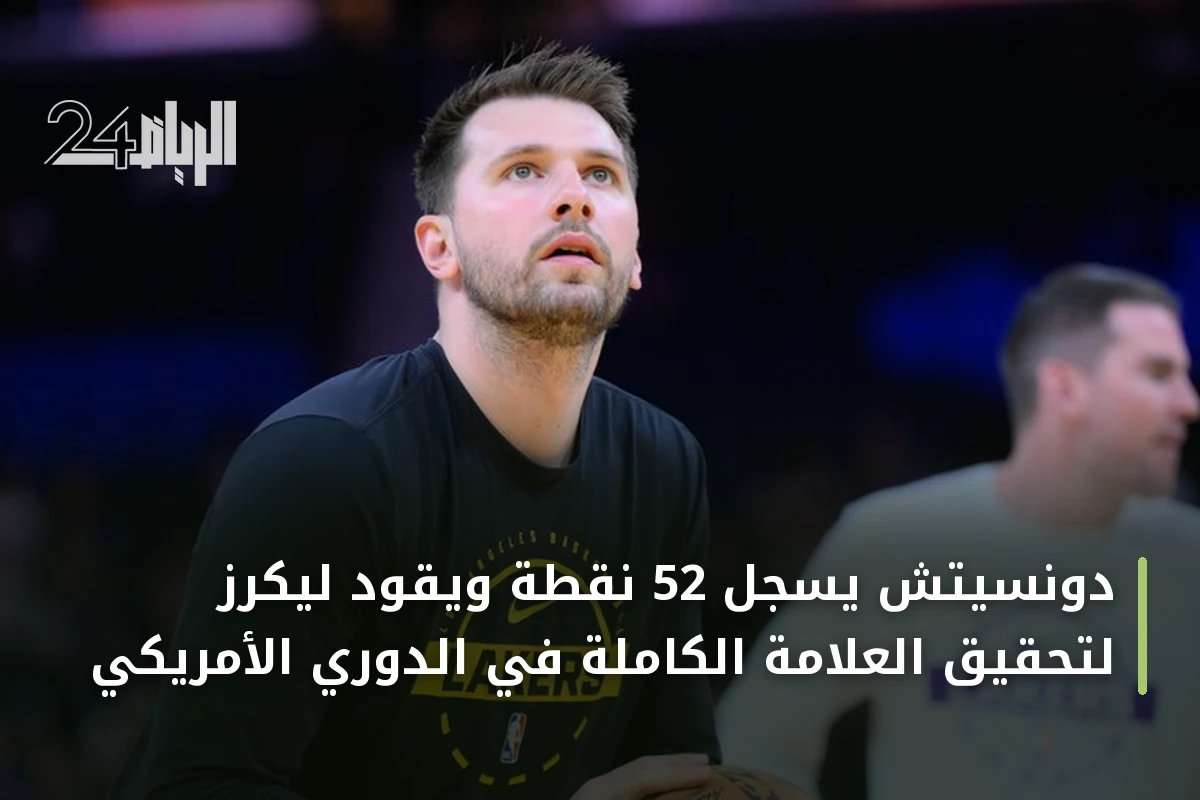 دونسيتش يسجل 52 نقطة ويقود ليكرز لتحقيق العلامة الكاملة في الدوري الأمريكي