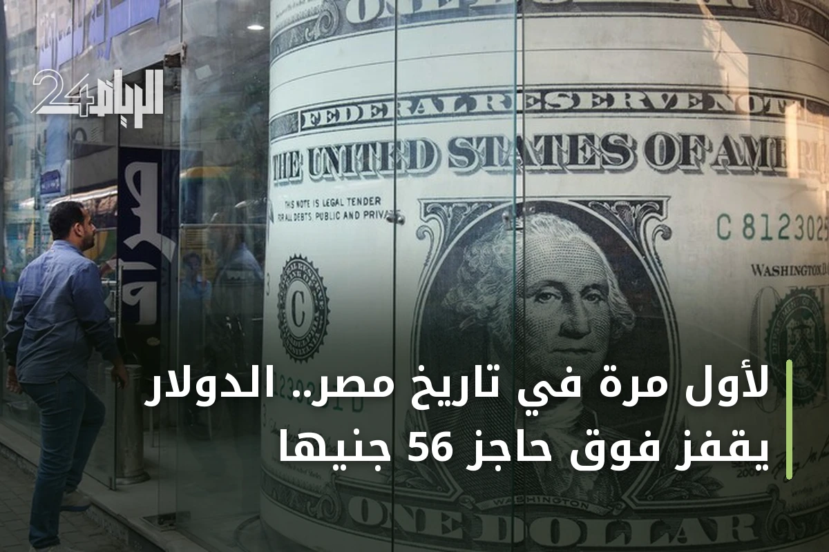 لأول مرة في تاريخ مصر.. الدولار يقفز فوق حاجز 56 جنيهاً