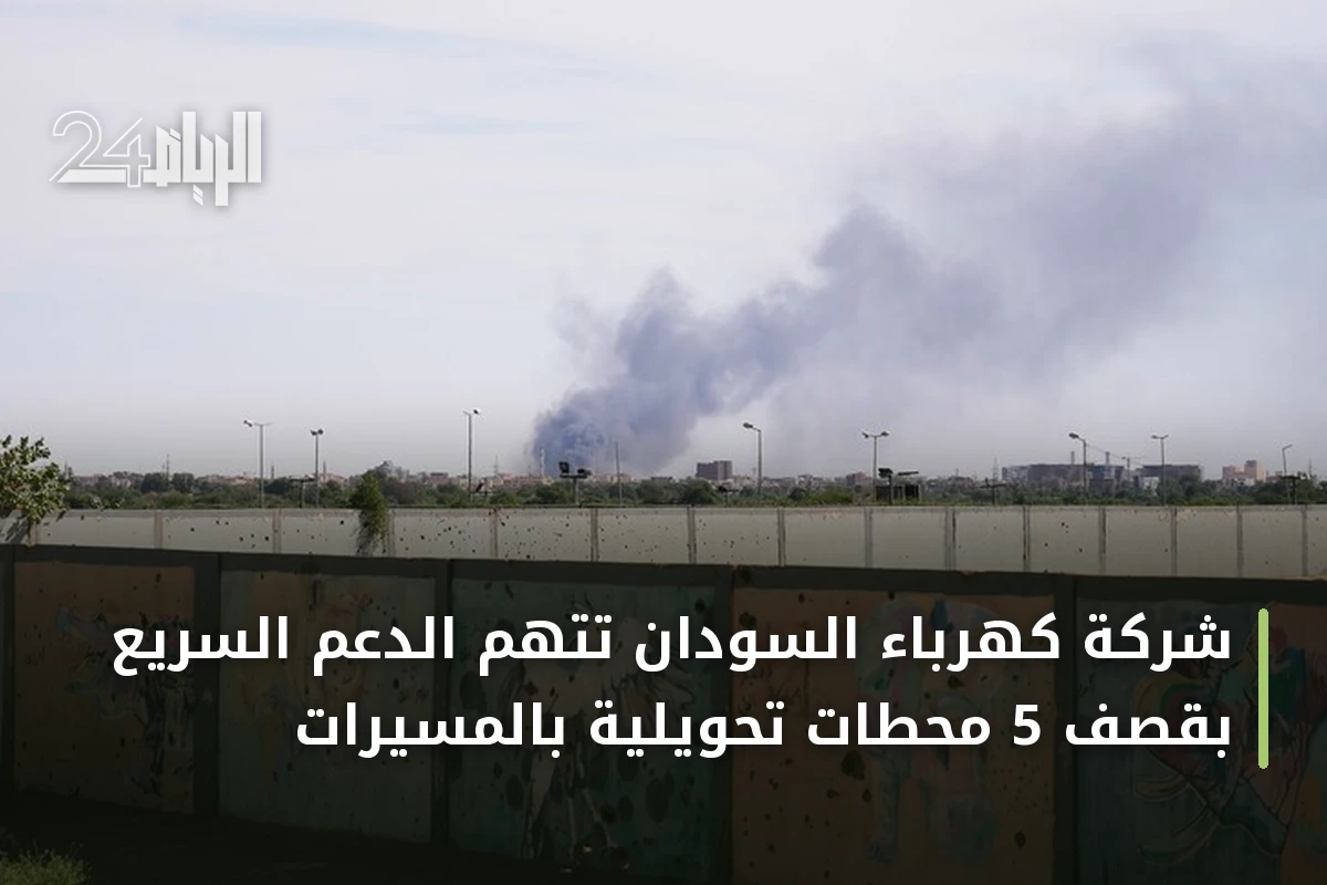 شركة كهرباء السودان تتهم الدعم السريع بقصف 5 محطات تحويلية بالمسيّرات
