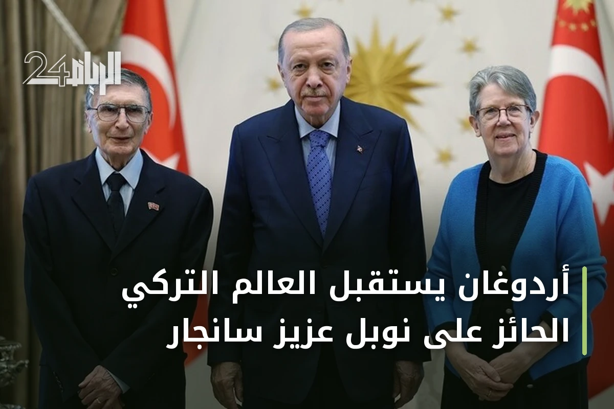 أردوغان يستقبل العالم التركي الحائز على نوبل عزيز سانجار