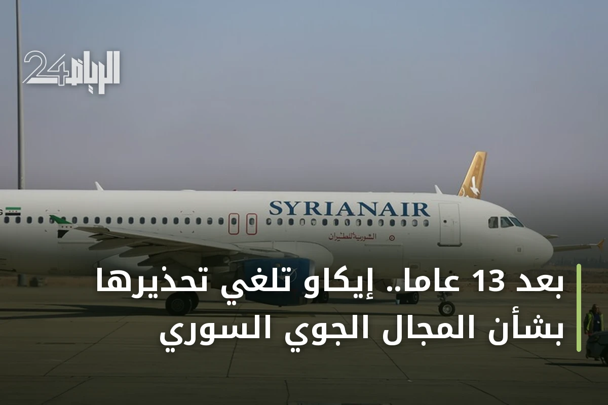 بعد 13 عاماً.. إيكاو تلغي تحذيرها بشأن المجال الجوي السوري
