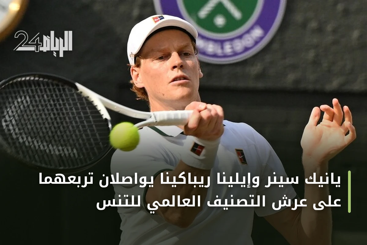 يانيك سينر وإيلينا ريباكينا يواصلان تربعهما على عرش التصنيف العالمي للتنس