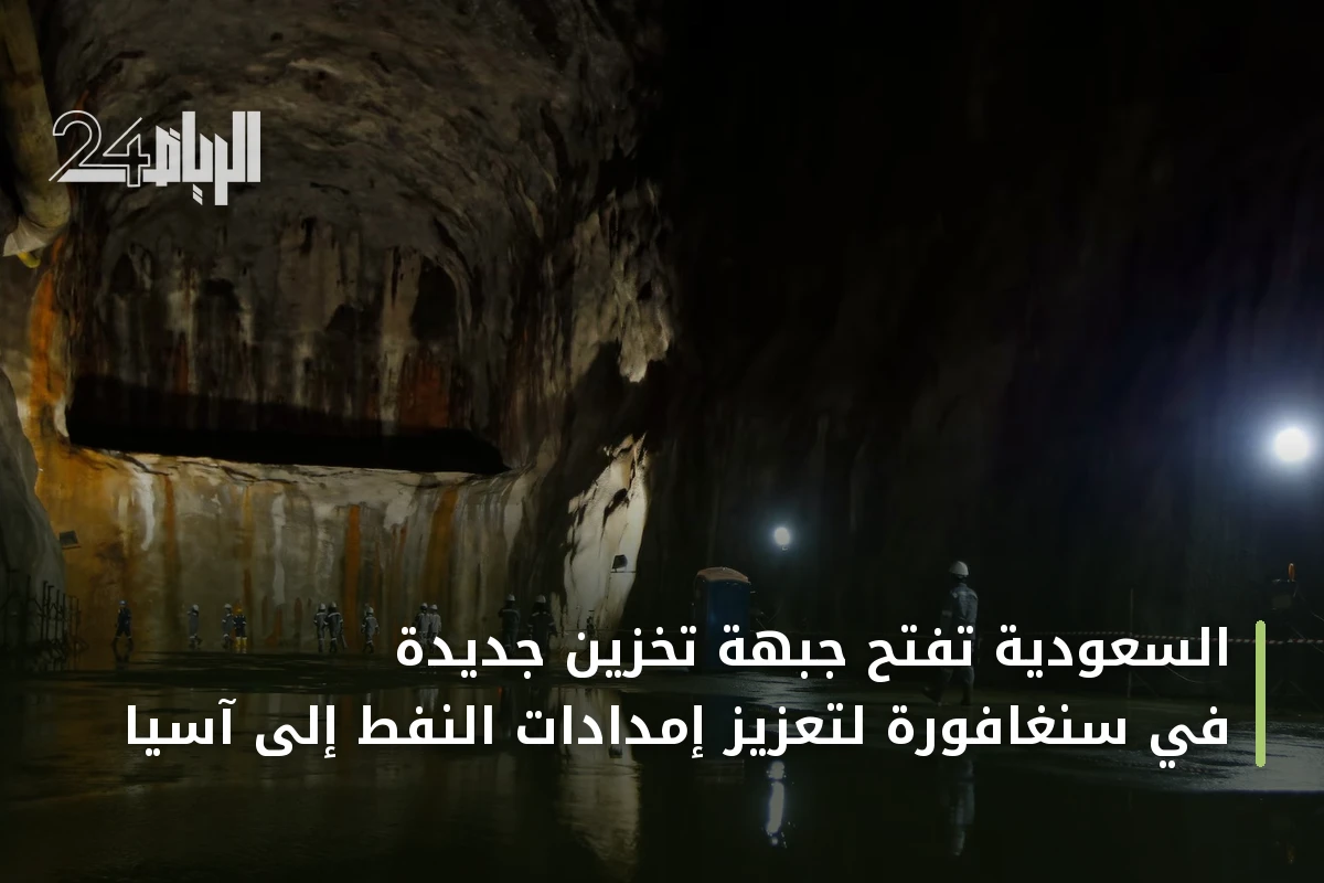 السعودية تفتح جبهة تخزين جديدة في سنغافورة لتعزيز إمدادات النفط إلى آسيا