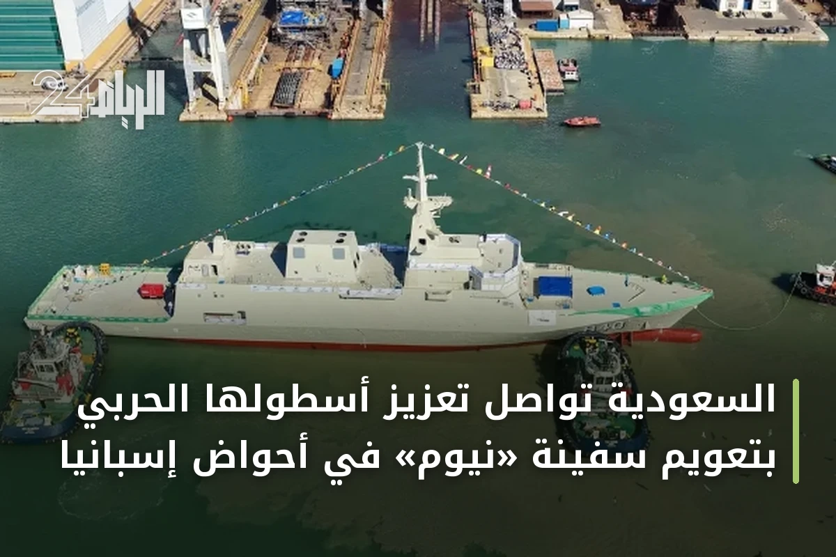 السعودية تواصل تعزيز أسطولها الحربي بتعويم سفينة «نيوم» في أحواض إسبانيا