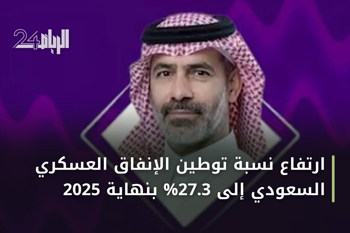 ارتفاع نسبة توطين الإنفاق العسكري السعودي إلى 27.3% بنهاية 2025