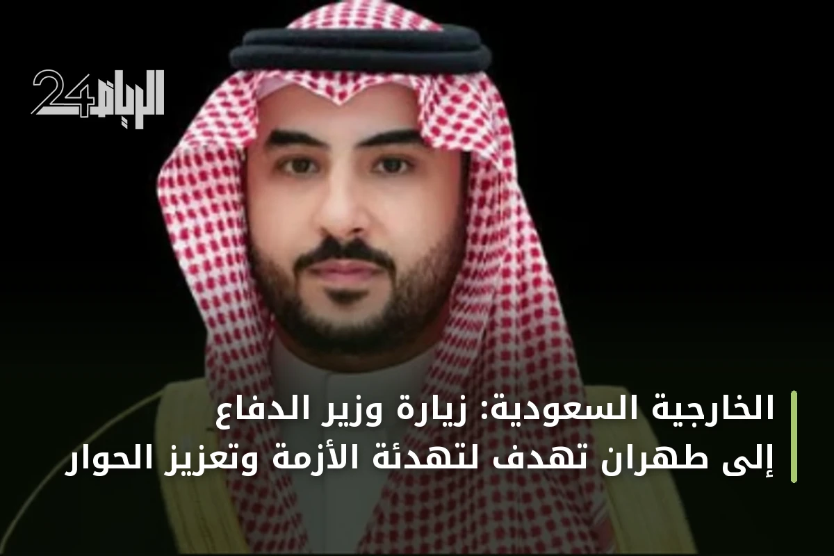 الخارجية السعودية: زيارة وزير الدفاع إلى طهران تهدف لتهدئة الأزمة وتعزيز الحوار